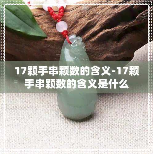 17颗手串颗数的含义-17颗手串颗数的含义是什么