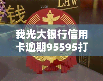 我光大银行信用卡逾期95595打电话了，怎么办？