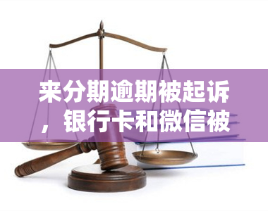 来分期逾期被起诉，银行卡和微信被冻结，如何还房贷？