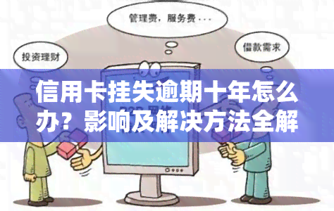 信用卡挂失逾期十年怎么办？影响及解决方法全解析