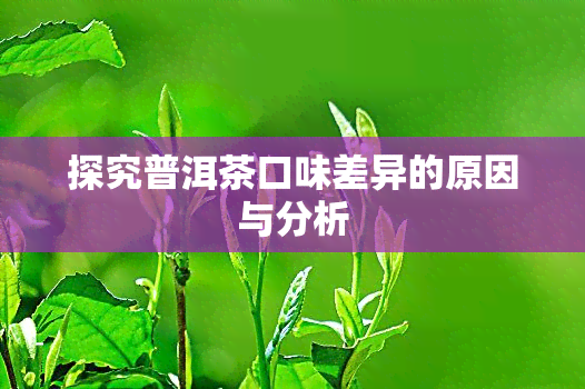 探究普洱茶口味差异的原因与分析