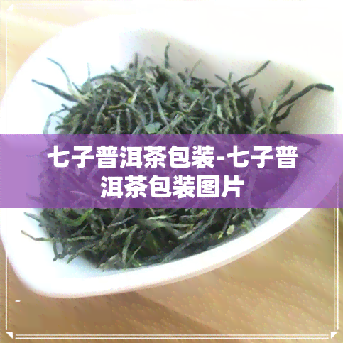 七子普洱茶包装-七子普洱茶包装图片