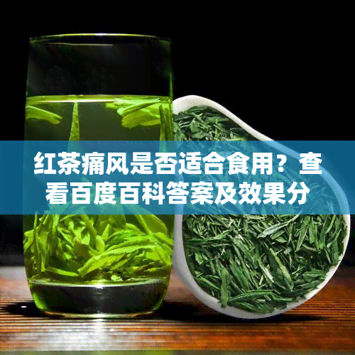 红茶痛风是否适合食用？查看百度百科答案及效果分析