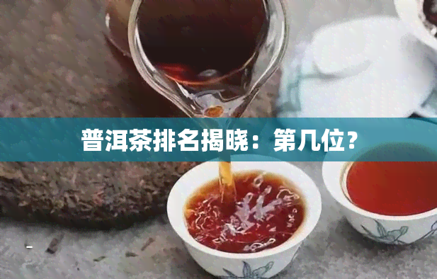 普洱茶排名揭晓：第几位？