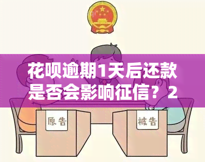 花呗逾期1天后还款是否会影响？2021年最新解析