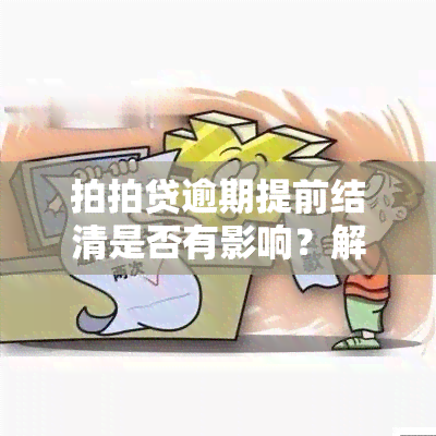 拍拍贷逾期提前结清是否有影响？解答你的疑惑