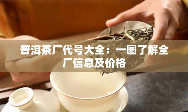 普洱茶是中國茶葉中的之一一類特殊品種,以其獨特的生產企業口感和