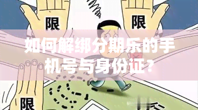 如何解绑分期乐的手机号与身份证？