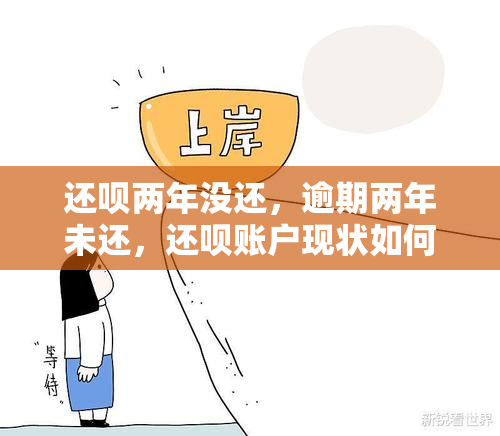 还呗两年没还，逾期两年未还，还呗账户现状如何？