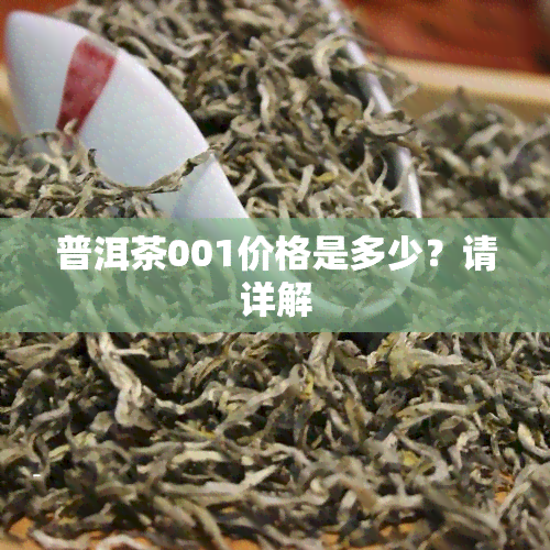 普洱茶001价格是多少？请详解