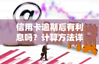 信用卡逾期后有利息吗？计算方法详解