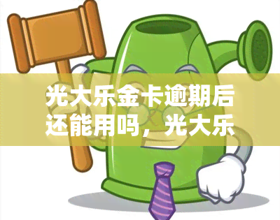 光大乐金卡逾期后还能用吗，光大乐金卡逾期后能否继续使用？答案在这里！