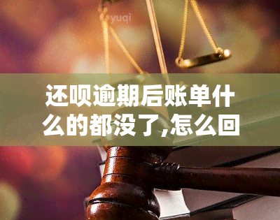 还呗逾期后账单什么的都没了,怎么回事，还呗逾期后，账单消失无踪，原因何在？