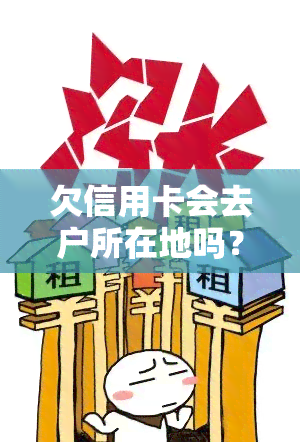 欠信用卡会去户所在地吗？解决方案解析