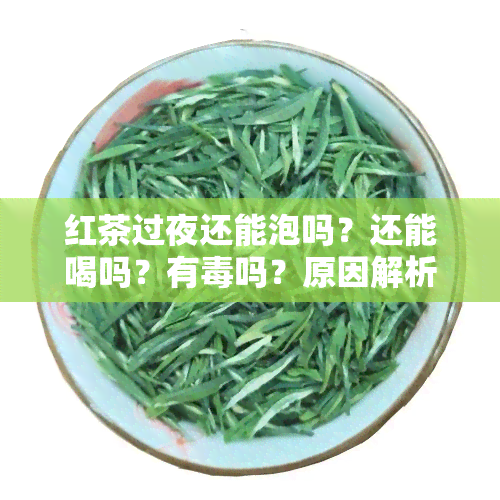 红茶过夜还能泡吗？还能喝吗？有吗？原因解析