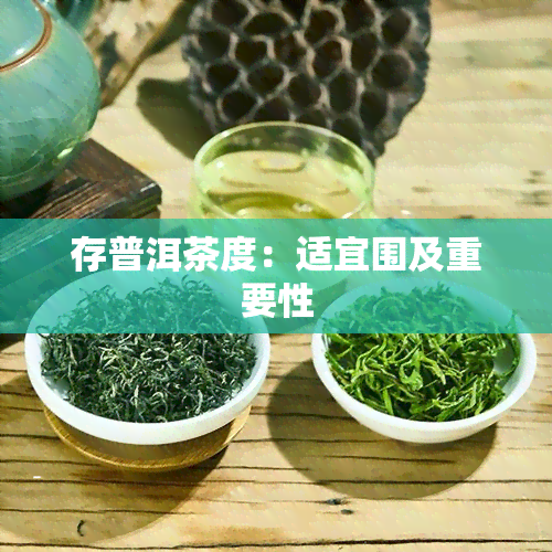 存普洱茶度：适宜围及重要性