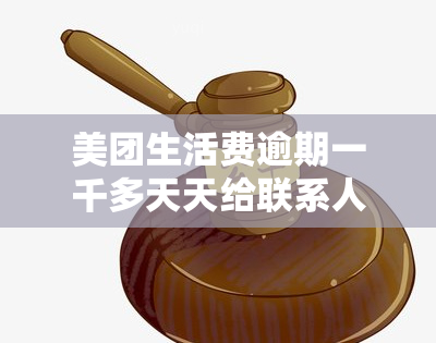 美团生活费逾期一千多天天给联系人发短信，美团生活费逾期：为何会向联系人发送催款短信？