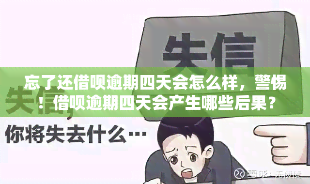 忘了还借呗逾期四天会怎么样，警惕！借呗逾期四天会产生哪些后果？