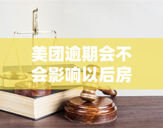 美团逾期会不会影响以后房贷和车贷，美团逾期是否会影响未来房贷和车贷申请？