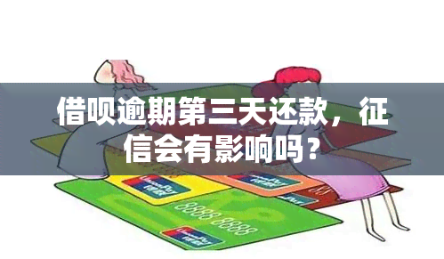 借呗逾期第三天还款，会有影响吗？