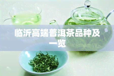 临沂高端普洱茶品种及一览