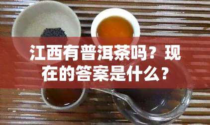 江西有普洱茶吗？现在的答案是什么？