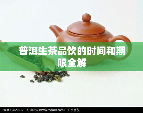 普洱生茶品饮的时间和期限全解