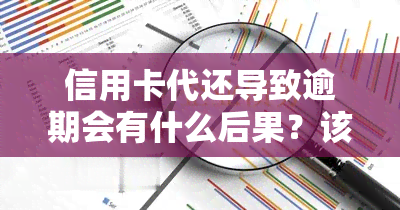 信用卡代还导致逾期会有什么后果？该如何处理？