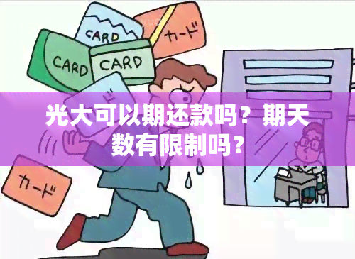 光大可以期还款吗？期天数有限制吗？