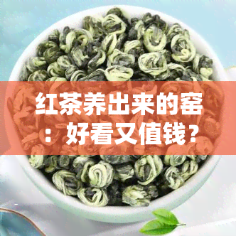 红茶养出来的窑：好看又值钱？