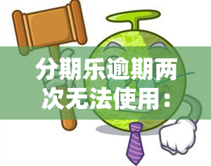 分期乐逾期两次无法使用：如何解决借款问题？