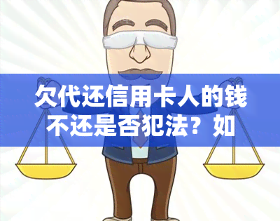 欠代还信用卡人的钱不还是否犯法？如何处理及可能的刑期?