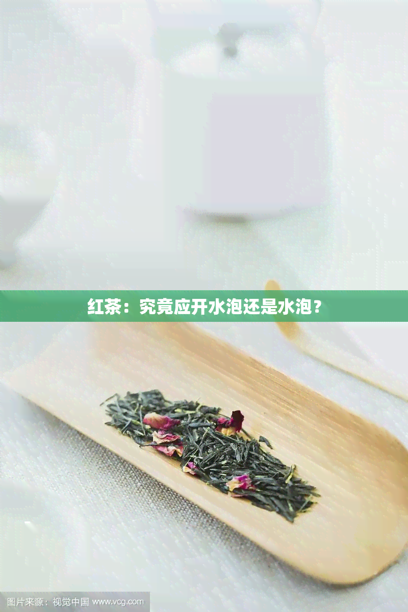 红茶：究竟应开水泡还是水泡？