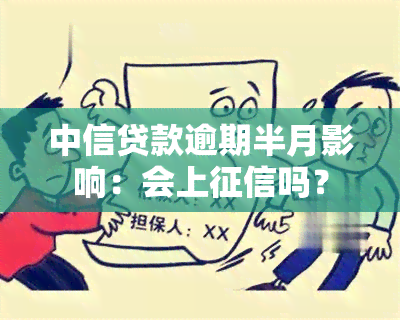 中信贷款逾期半月影响：会上吗？