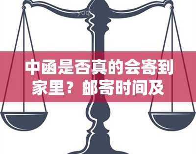 中函是否真的会寄到家里？邮寄时间及方式解析