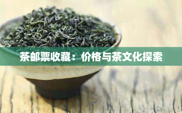 茶邮票收藏：价格与茶文化探索