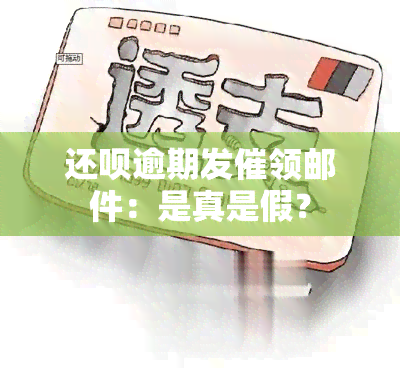 还呗逾期发催领邮件：是真是假？