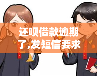 还呗借款逾期了,发短信要求还,该怎样回复，如何回复还呗借款逾期的短信？