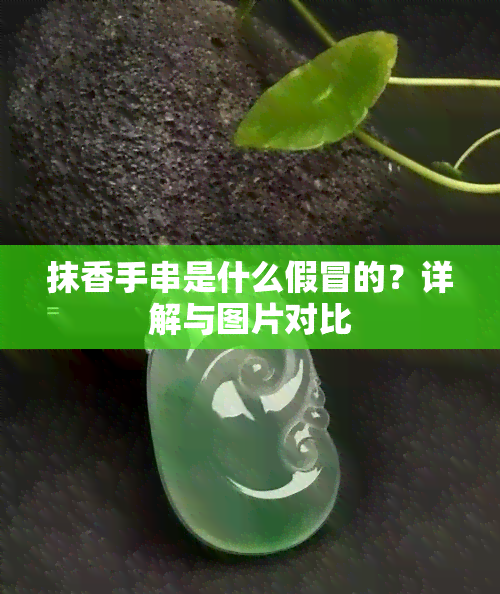 抹香手串是什么假冒的？详解与图片对比