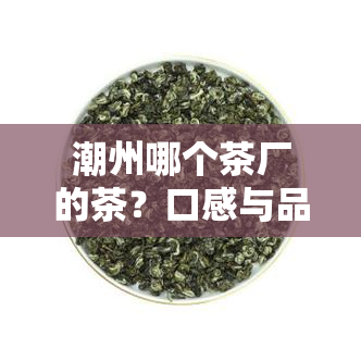 潮州哪个茶厂的茶？口感与品质双重保证！