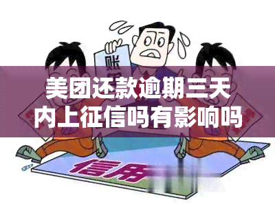 美团还款逾期三天内上吗有影响吗，美团还款逾期3天内是否会上？有何影响？