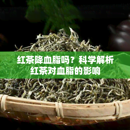 红茶降血脂吗？科学解析红茶对血脂的影响