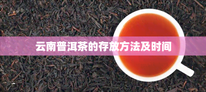 云南普洱茶的存放方法及时间