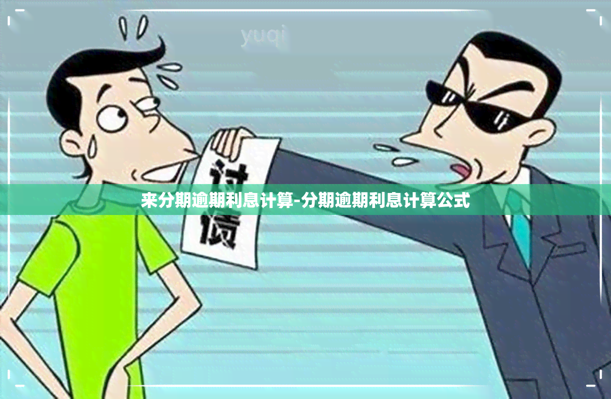 来分期逾期利息计算-分期逾期利息计算公式