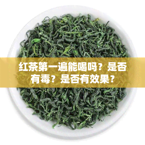 红茶之一遍能喝吗？是否有？是否有效果？