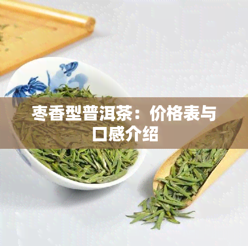 枣香型普洱茶：价格表与口感介绍