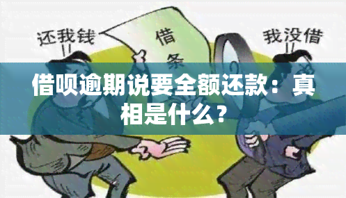 借呗逾期说要全额还款：真相是什么？