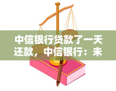 中信银行贷款了一天还款，中信银行：未按时还款，一天的滞纳金将产生