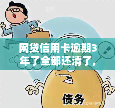 网贷信用卡逾期3年了全部还清了,还可以贷款吗，网贷信用卡逾期3年后已全部还清，是否还能申请贷款？