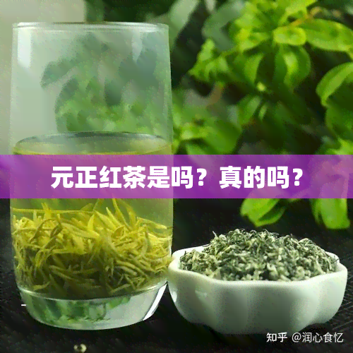 元正红茶是吗？真的吗？